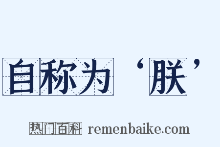 自称为‘朕’是什么意思的图片